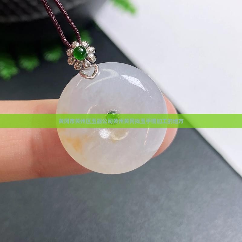 黄冈市哪里有玉手镯加工的