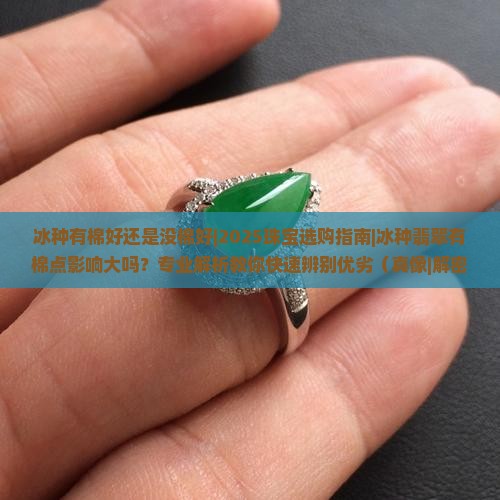 冰种有棉好还是没棉好