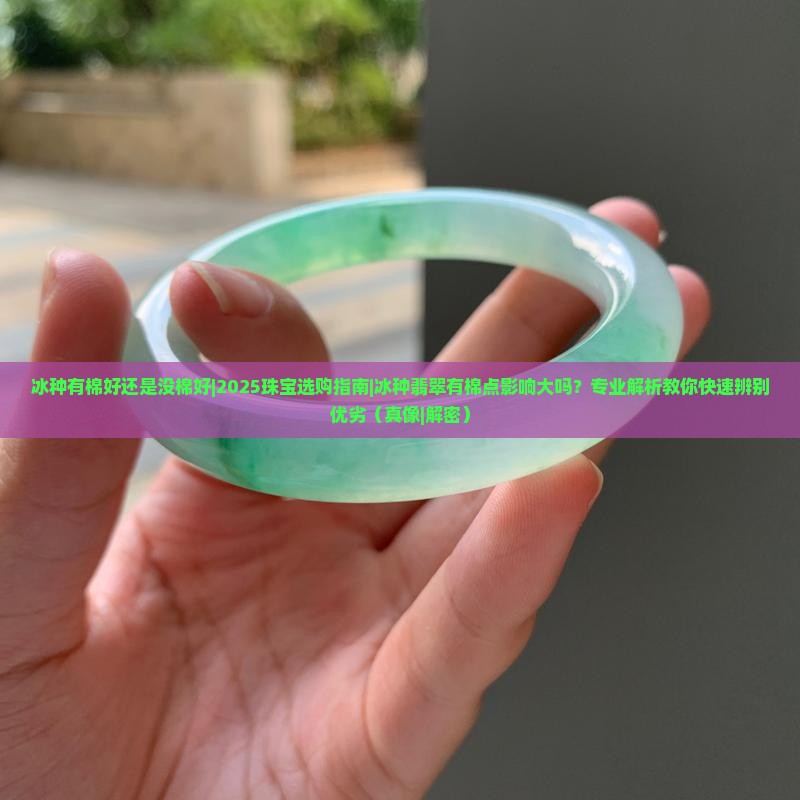 冰种有棉好还是没棉好
