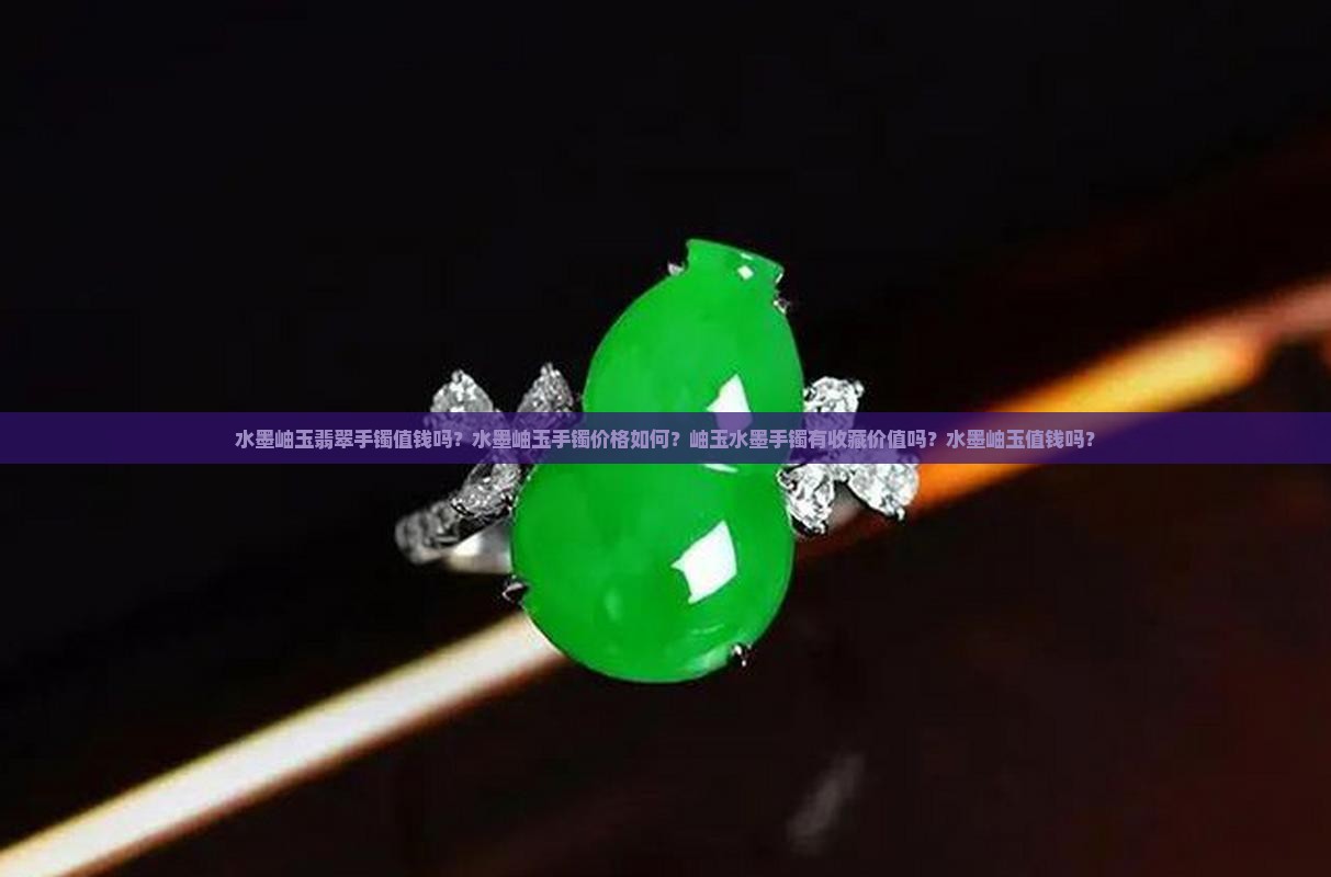 水墨岫玉翡翠手镯 水墨岫玉翡翠手镯