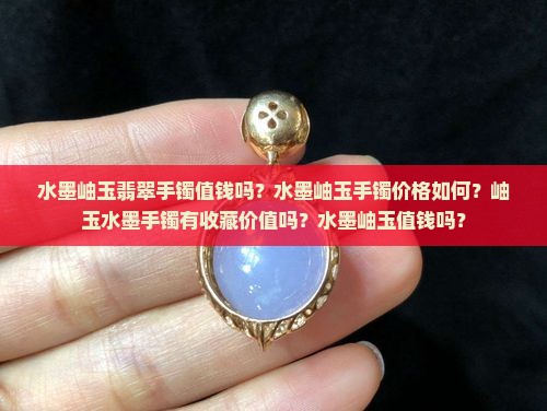 水墨岫玉翡翠手镯 水墨岫玉翡翠手镯