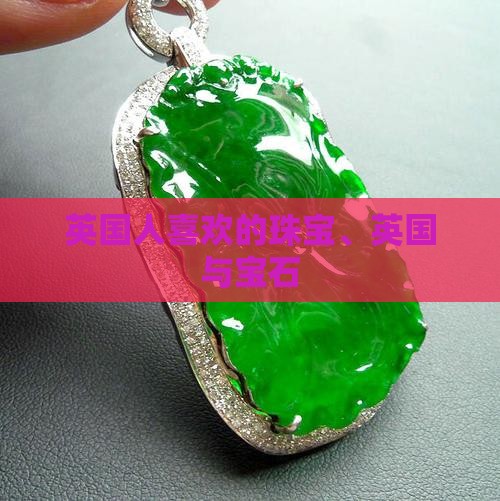 英国人喜欢什么珠宝玉石