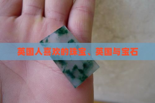 英国人喜欢什么珠宝玉石