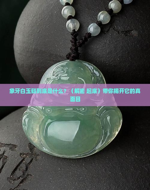 象牙白玉髓是什么