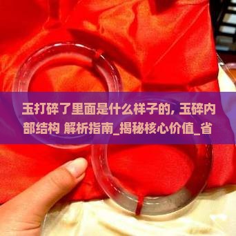 玉打碎了里面是什么样子的