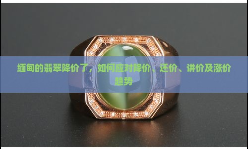缅甸的翡翠降价了