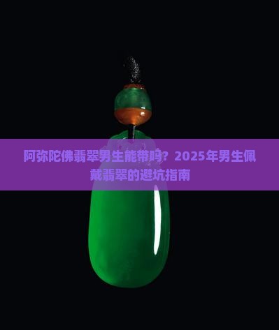 阿弥陀佛翡翠男生能带吗