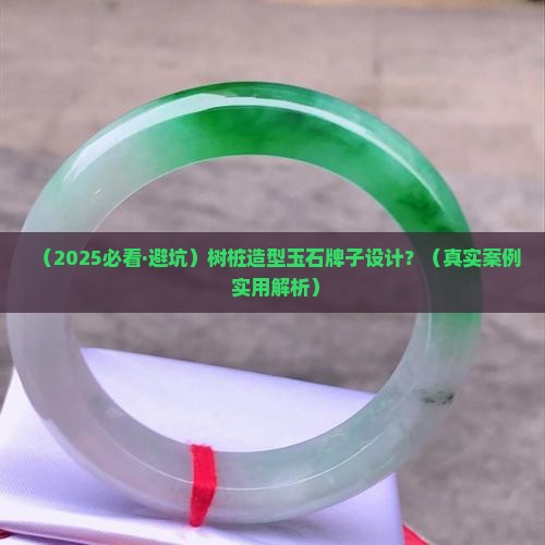 树桩造型玉石牌子设计