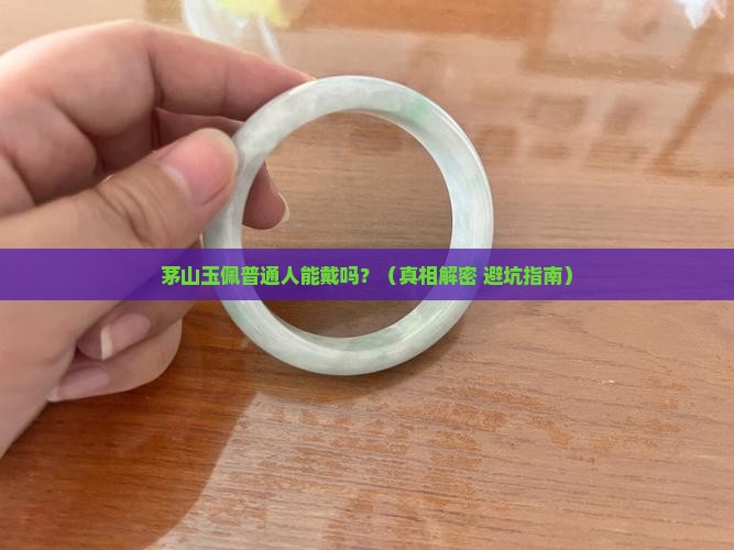 茅山玉佩普通人能戴吗