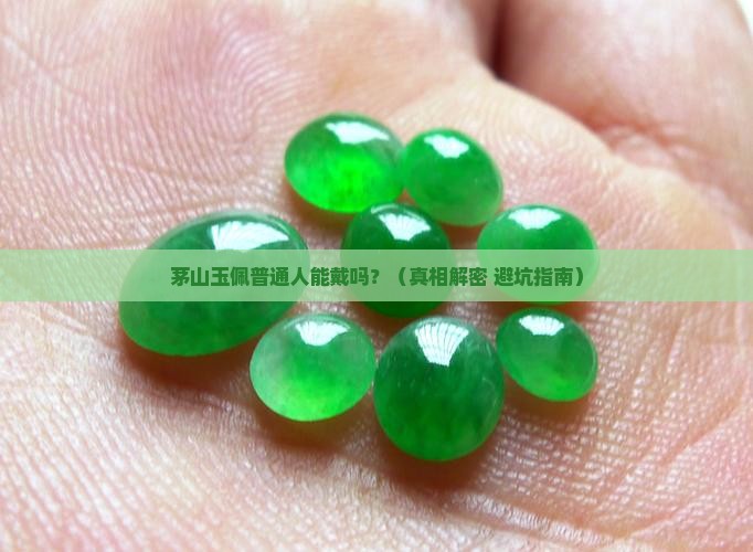 茅山玉佩普通人能戴吗