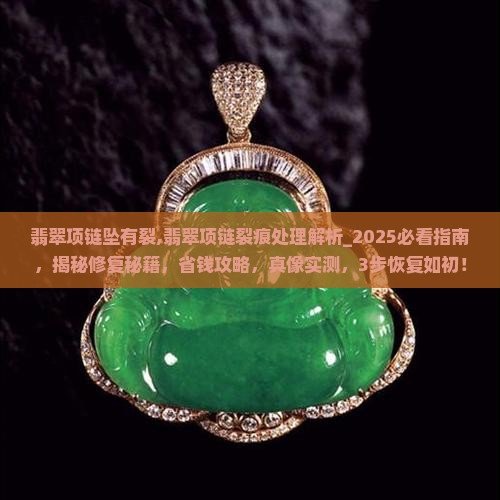 翡翠项链坠有裂