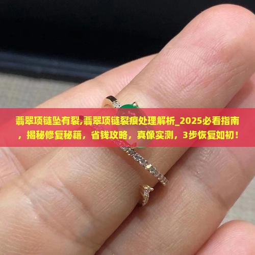 翡翠项链坠有裂