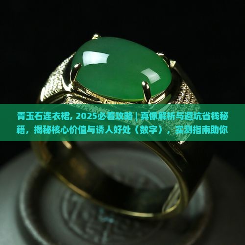 青玉石连衣裙