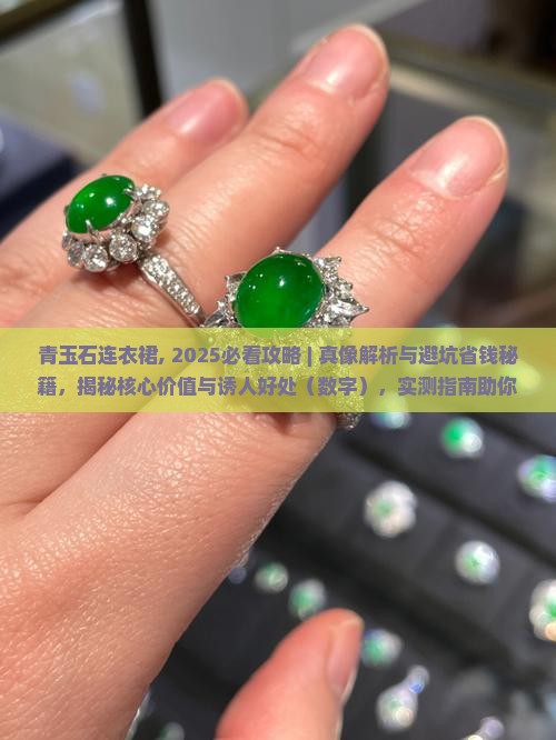 青玉石连衣裙