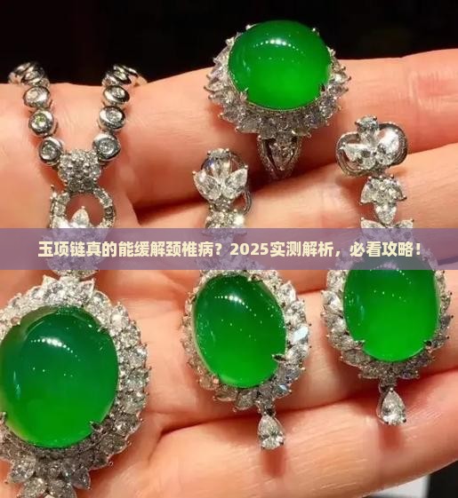 玉项链能缓解颈椎病