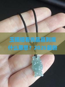 玉镯细看亮晶晶什么意思