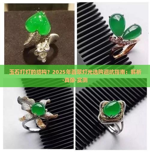 玉石打灯的结构