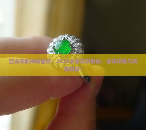 蓝颜色翡翠