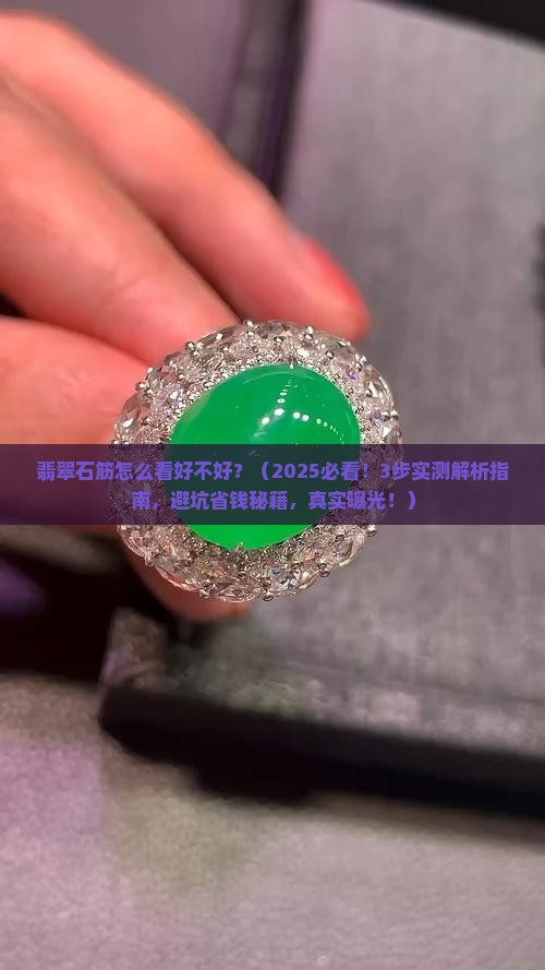 翡翠石筋怎么看好不好