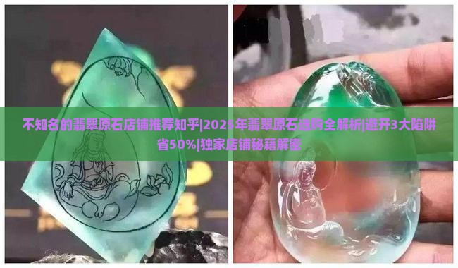 不知名的翡翠原石店铺推荐知乎