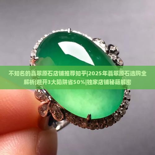 不知名的翡翠原石店铺推荐知乎