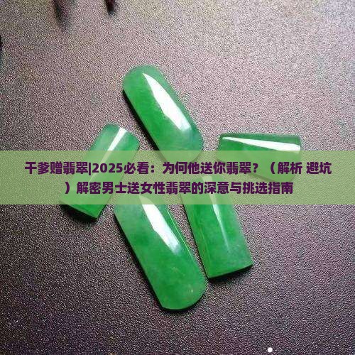 干爹赠翡翠