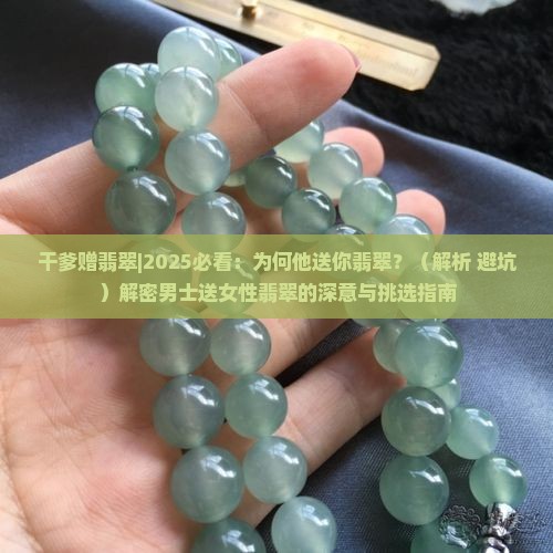 干爹赠翡翠