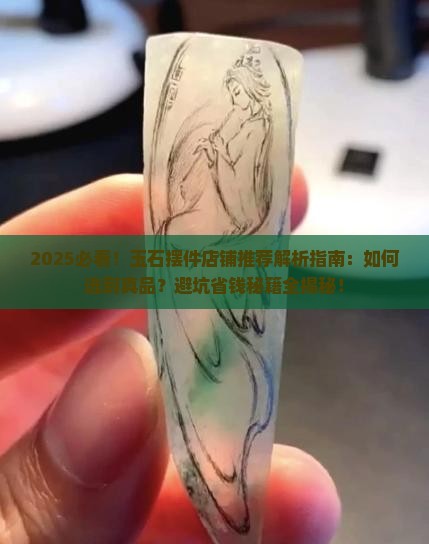 玉石摆件店铺推荐
