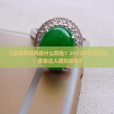 翡翠荔枝肉是什么颜色