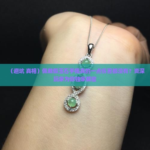 请问佩戴假玉石手镯对人体有伤害吗