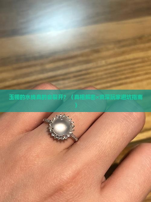 玉镯的水线会裂开吗