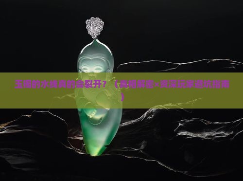 玉镯的水线会裂开吗