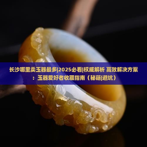 长沙哪里卖玉器最多