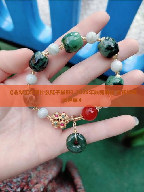 翡翠玉叶用什么链子最好