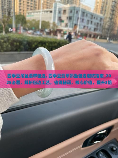 四季豆吊坠翡翠包边