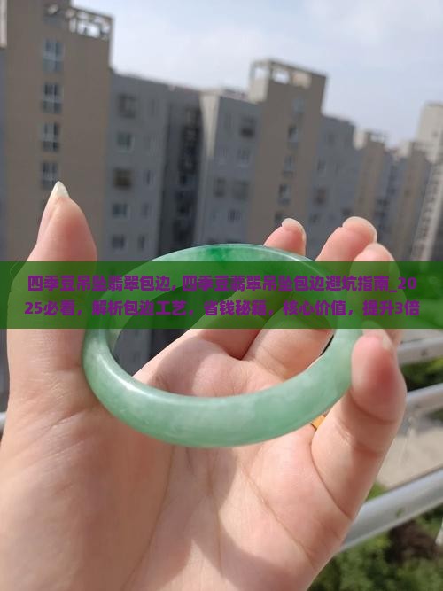 四季豆吊坠翡翠包边