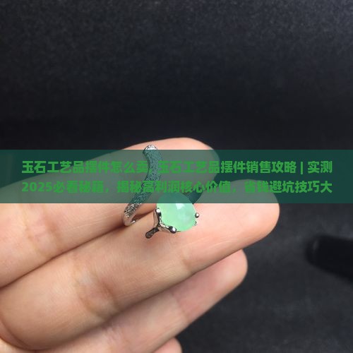 玉石工艺品摆件怎么卖