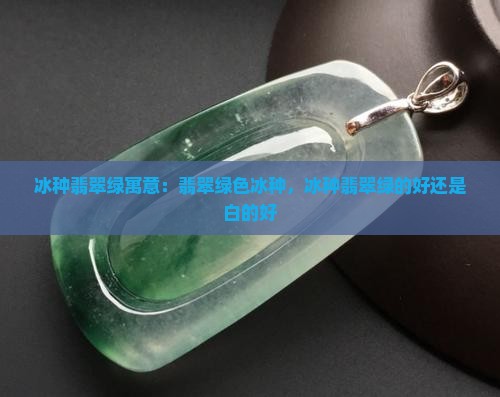 冰种翡翠绿寓意