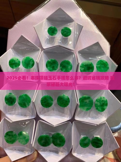 串珠项链玉石手镯怎么串