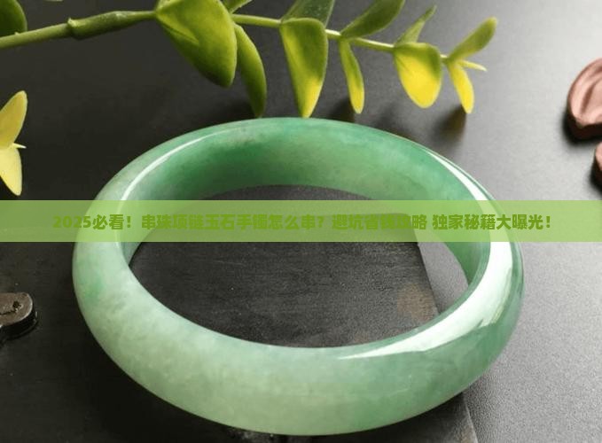 串珠项链玉石手镯怎么串
