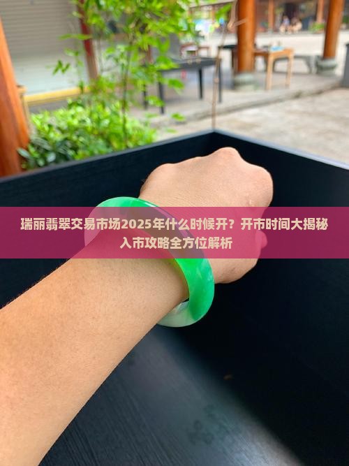 瑞丽翡翠交易市场什么时候开