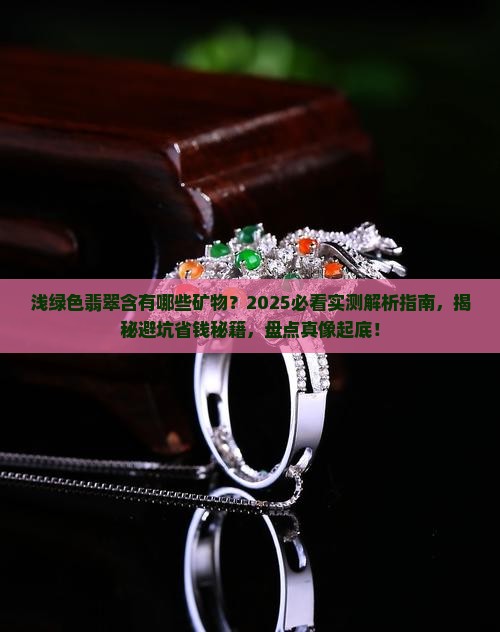 浅绿色翡翠含有哪些矿物