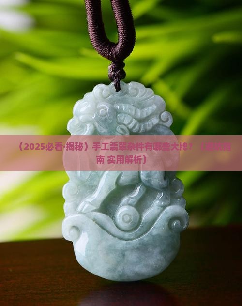 翡翠手工杂件有哪些品牌