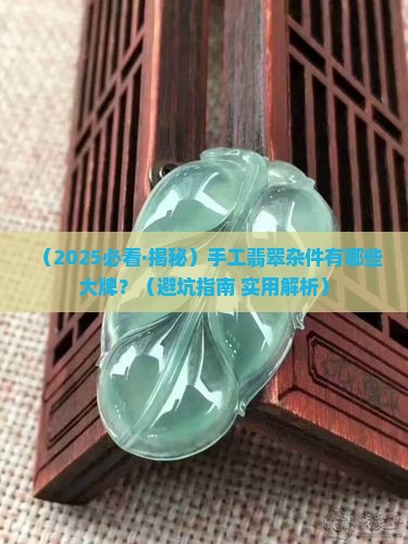 翡翠手工杂件有哪些品牌