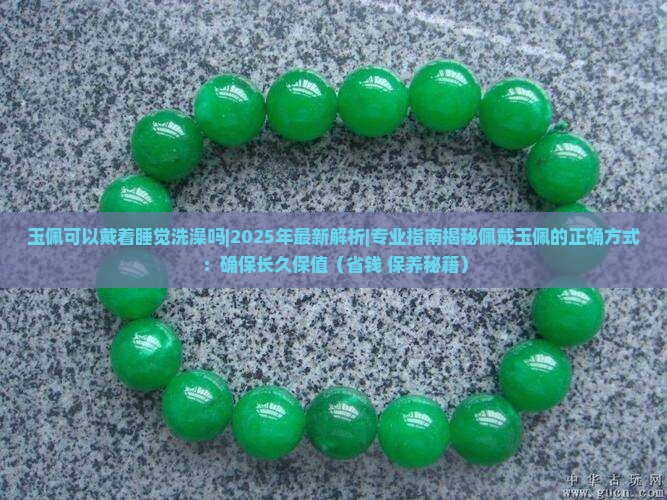 玉佩可以戴着睡觉洗澡吗