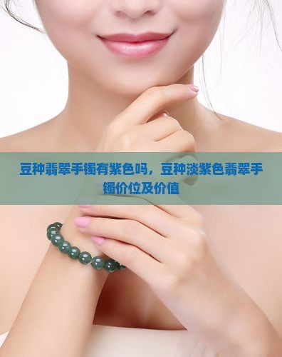 豆种翡翠手镯有紫色吗