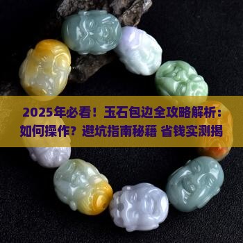 如何给玉石包边