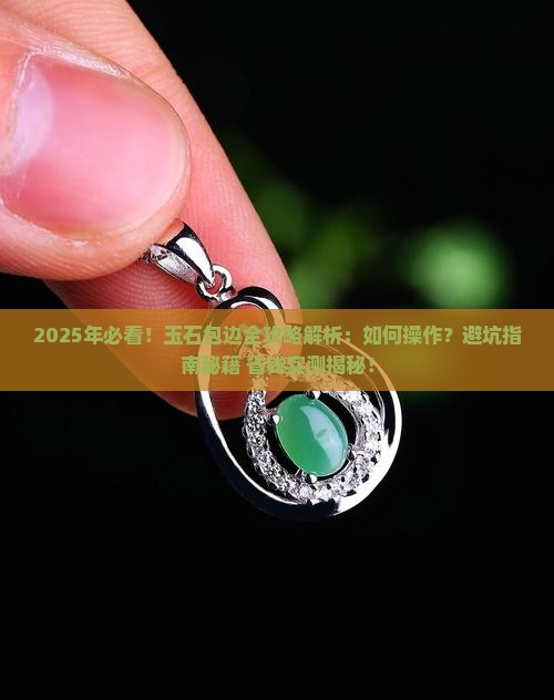 如何给玉石包边