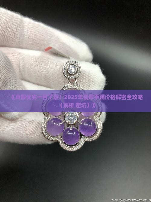 如何通过证书判断翡翠手镯价格