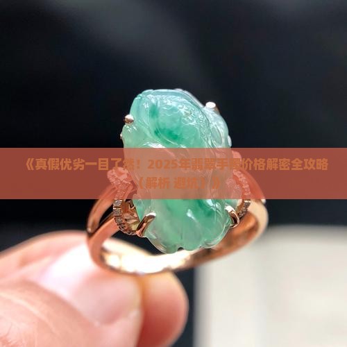 如何通过证书判断翡翠手镯价格